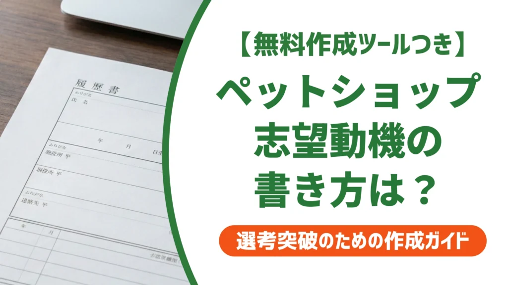 ペットショップの志望動機｜未経験の例文とNG例を徹底解説