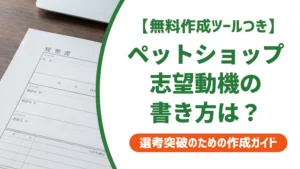 ペットショップの志望動機｜未経験の例文とNG例を徹底解説