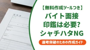 バイト面接に印鑑は必要？持ち物と押す場面・シャチハタ可否を徹底解説