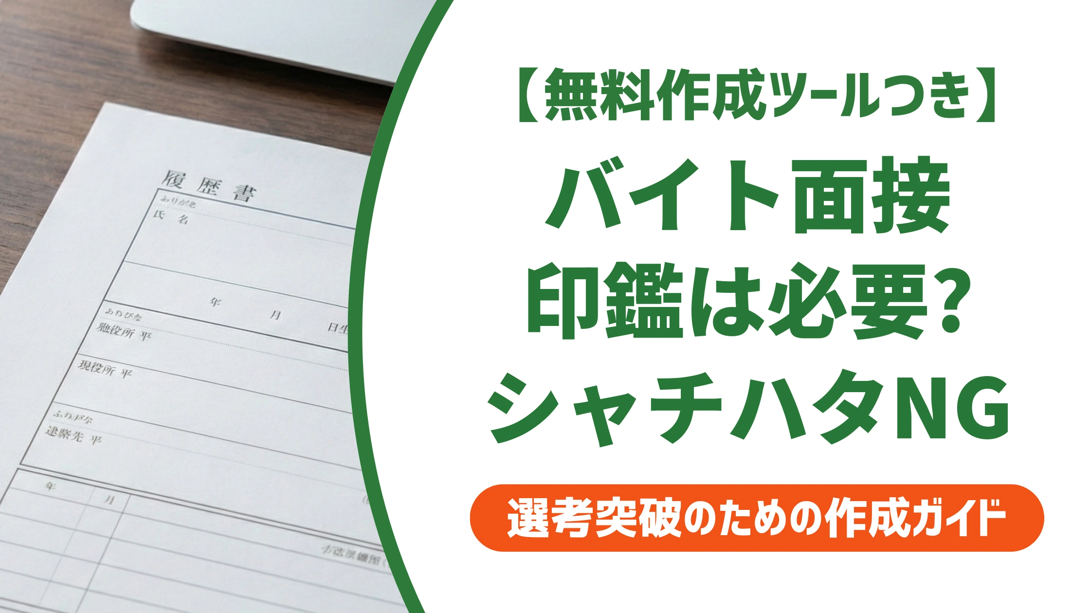 バイト面接に印鑑は必要?持ち物と押す場面・シャチハタ可否を徹底解説