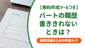 パートの履歴書で職歴が書ききれない時｜掛け持ちも収める書き方を徹底解説