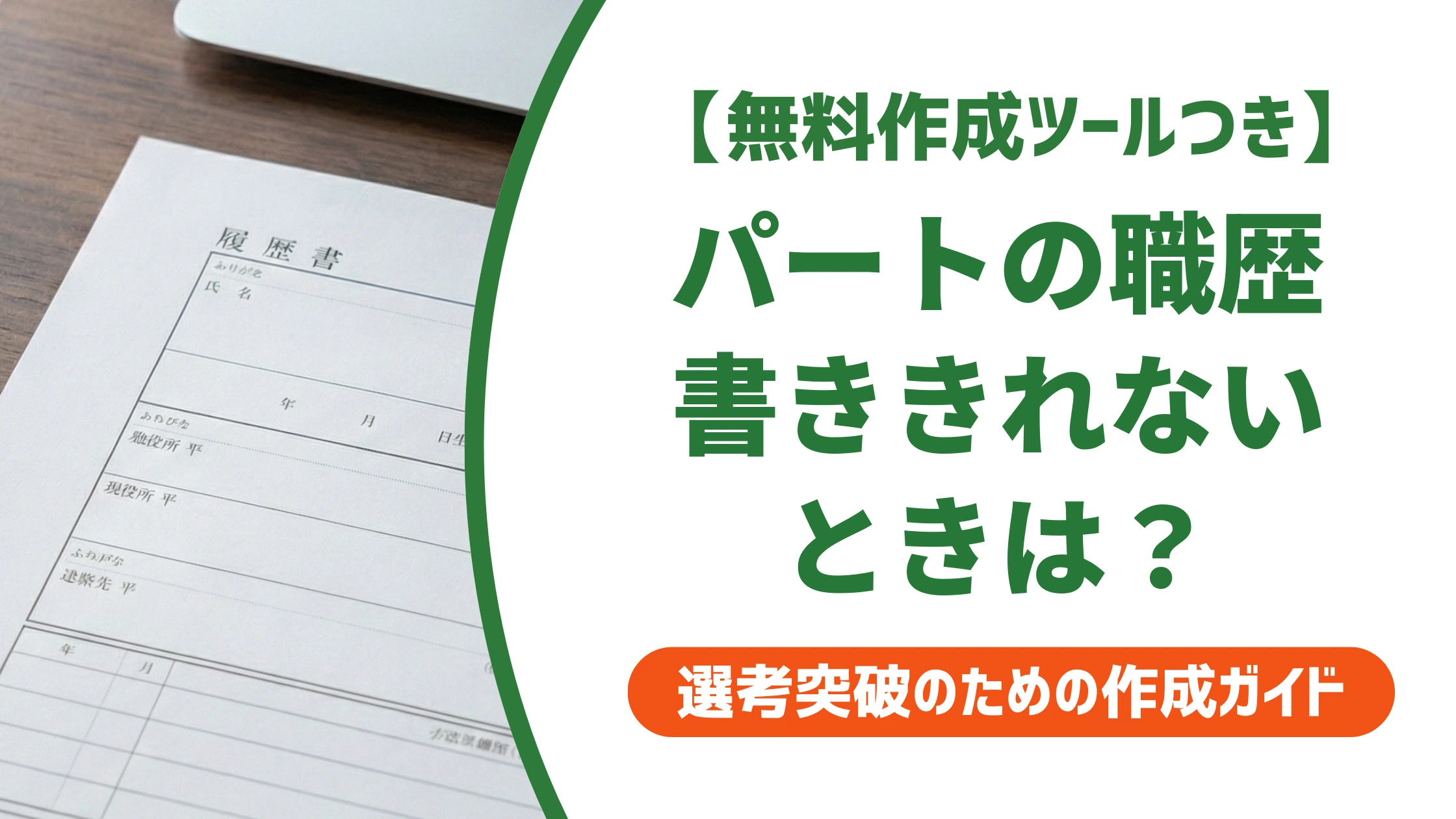 パートの履歴書で職歴が書ききれない時|掛け持ちも収める書き方を徹底解説