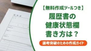 体調良好とは？履歴書の健康状態欄と持病がある場合の書き方を徹底解説