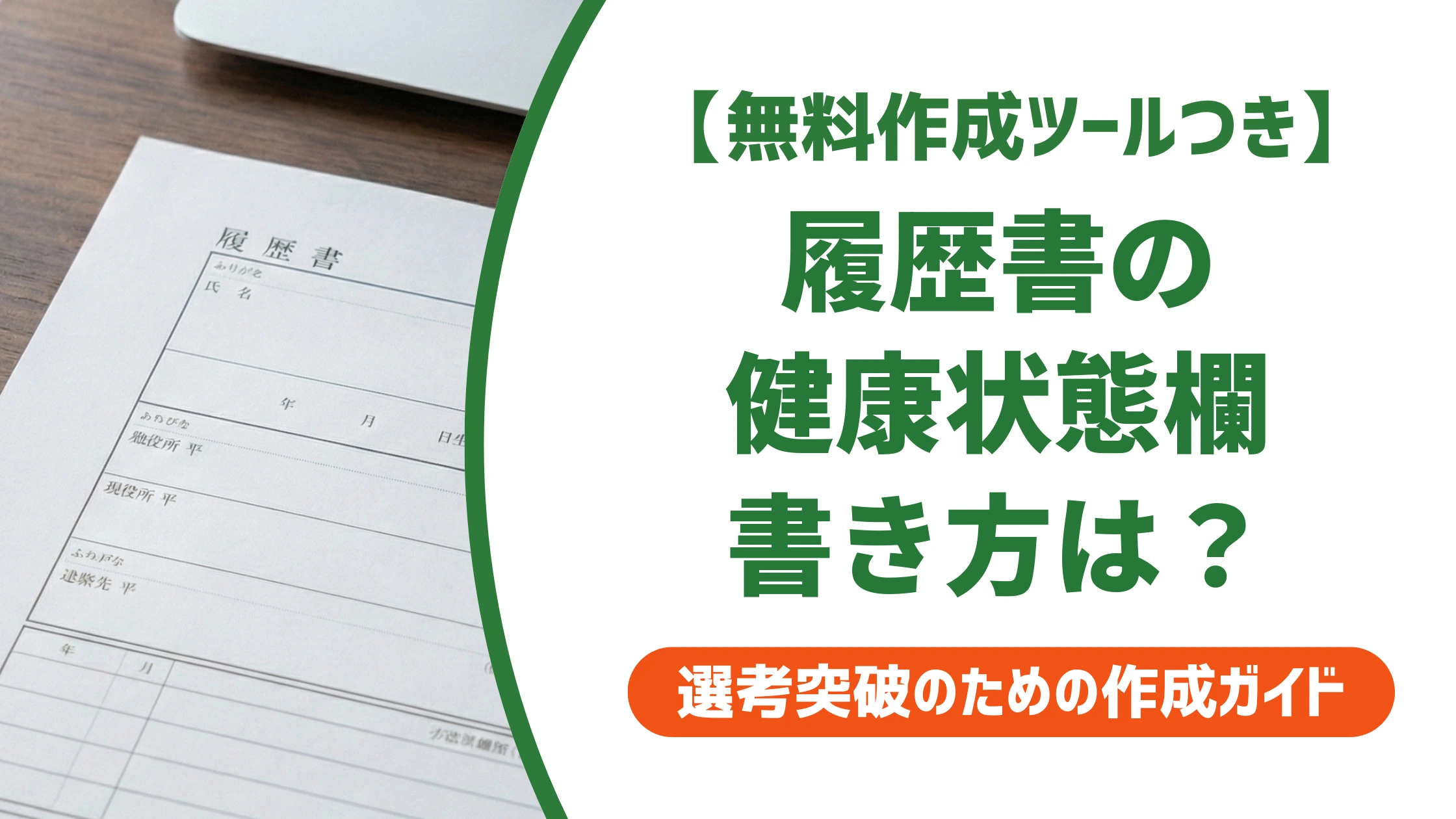 体調良好とは？履歴書の健康状態欄と持病がある場合の書き方を徹底解説