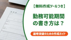 勤務可能期間とは？曖昧に書くと落ちる理由と正しい例文を徹底解説