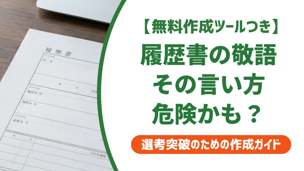 履歴書の敬語で失敗しない使い方｜二重敬語のNG例と例文を徹底解説