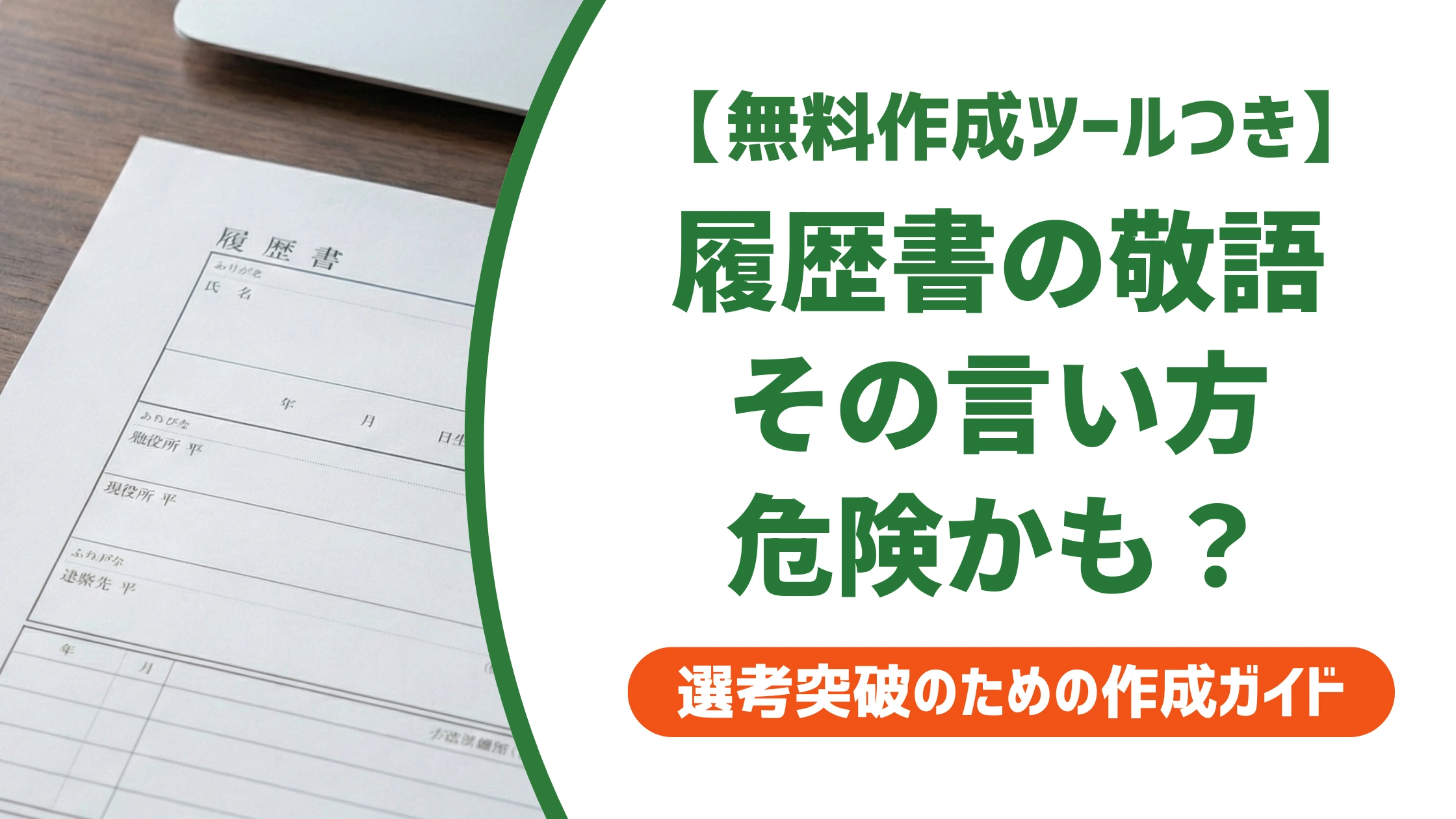 履歴書の敬語で失敗しない使い方｜二重敬語のNG例と例文を徹底解説