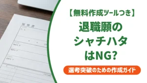 退職願はシャチハタNG？結論と正しい印鑑の選び方を徹底解説