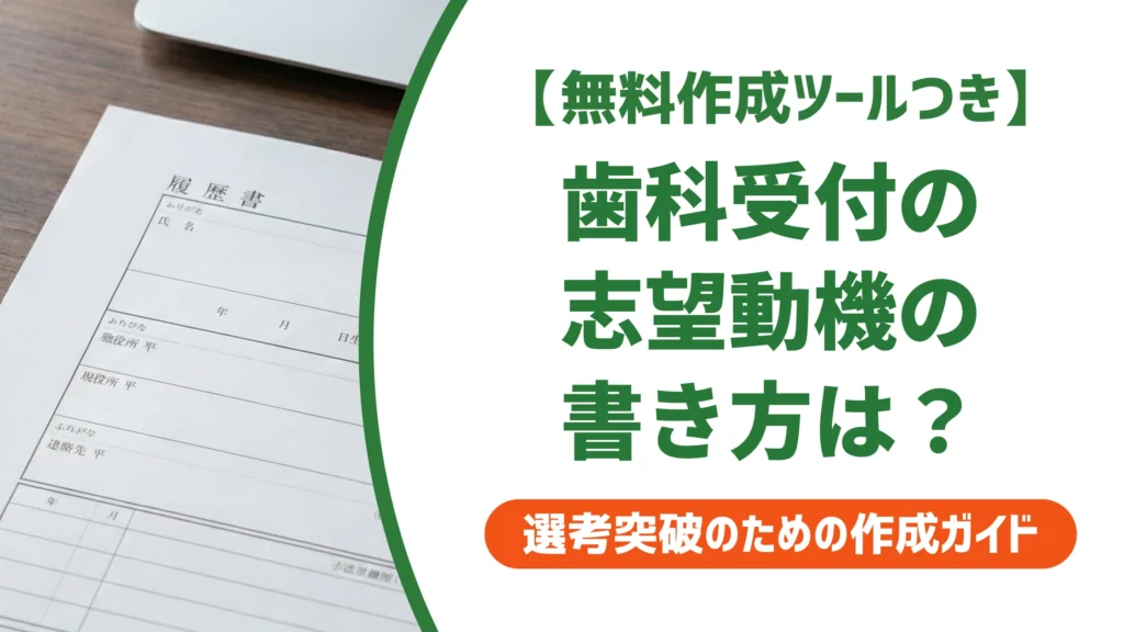 歯科助手・歯科受付の志望動機｜迷わない書き方と例文8選を徹底解説