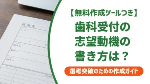 歯科助手・歯科受付の志望動機｜迷わない書き方と例文8選を徹底解説