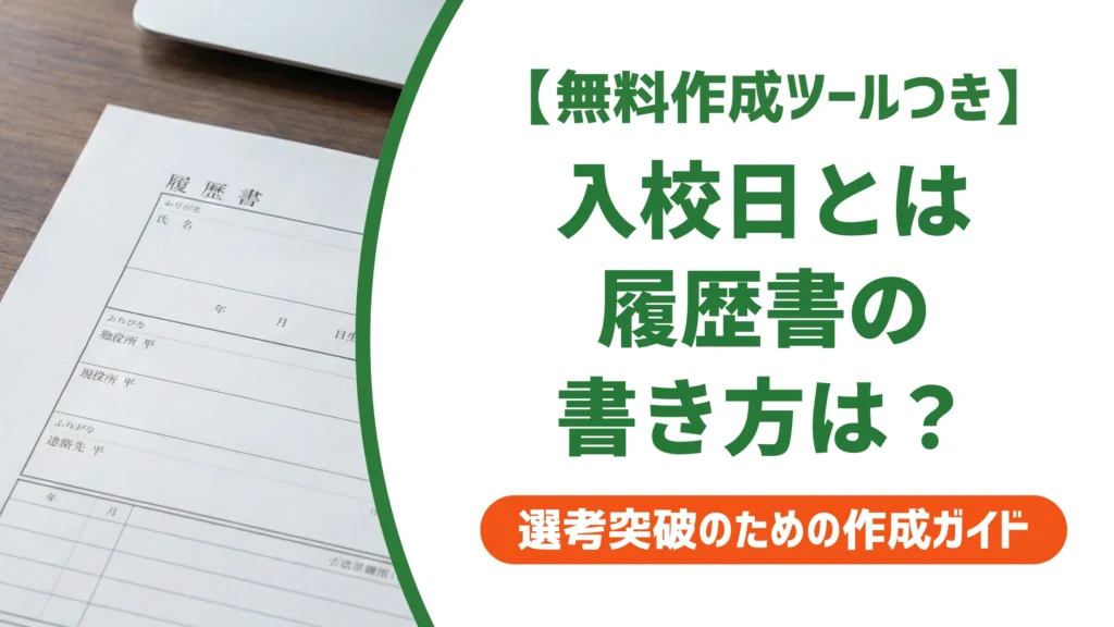 入校日とは？履歴書での書き方と調べ方を徹底解説