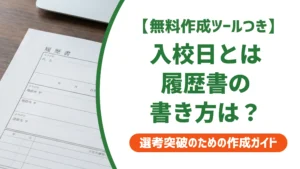 入校日とは？履歴書での書き方と調べ方を徹底解説