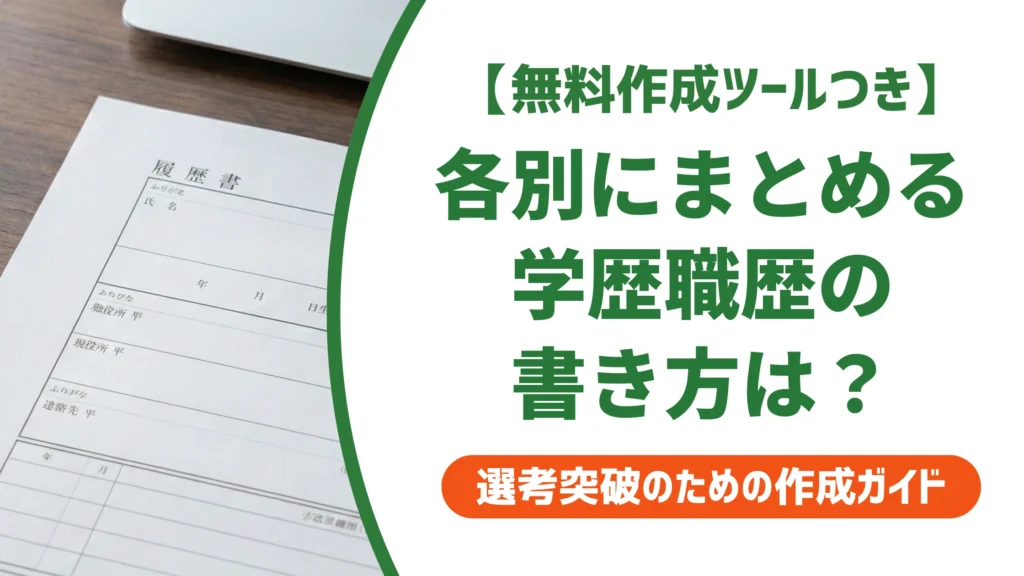 履歴書の「各別にまとめて書く」とは？学歴・職歴欄の正しい書き方を徹底解説