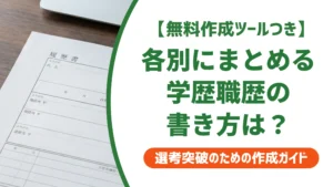 履歴書の「各別にまとめて書く」とは？学歴・職歴欄の正しい書き方を徹底解説