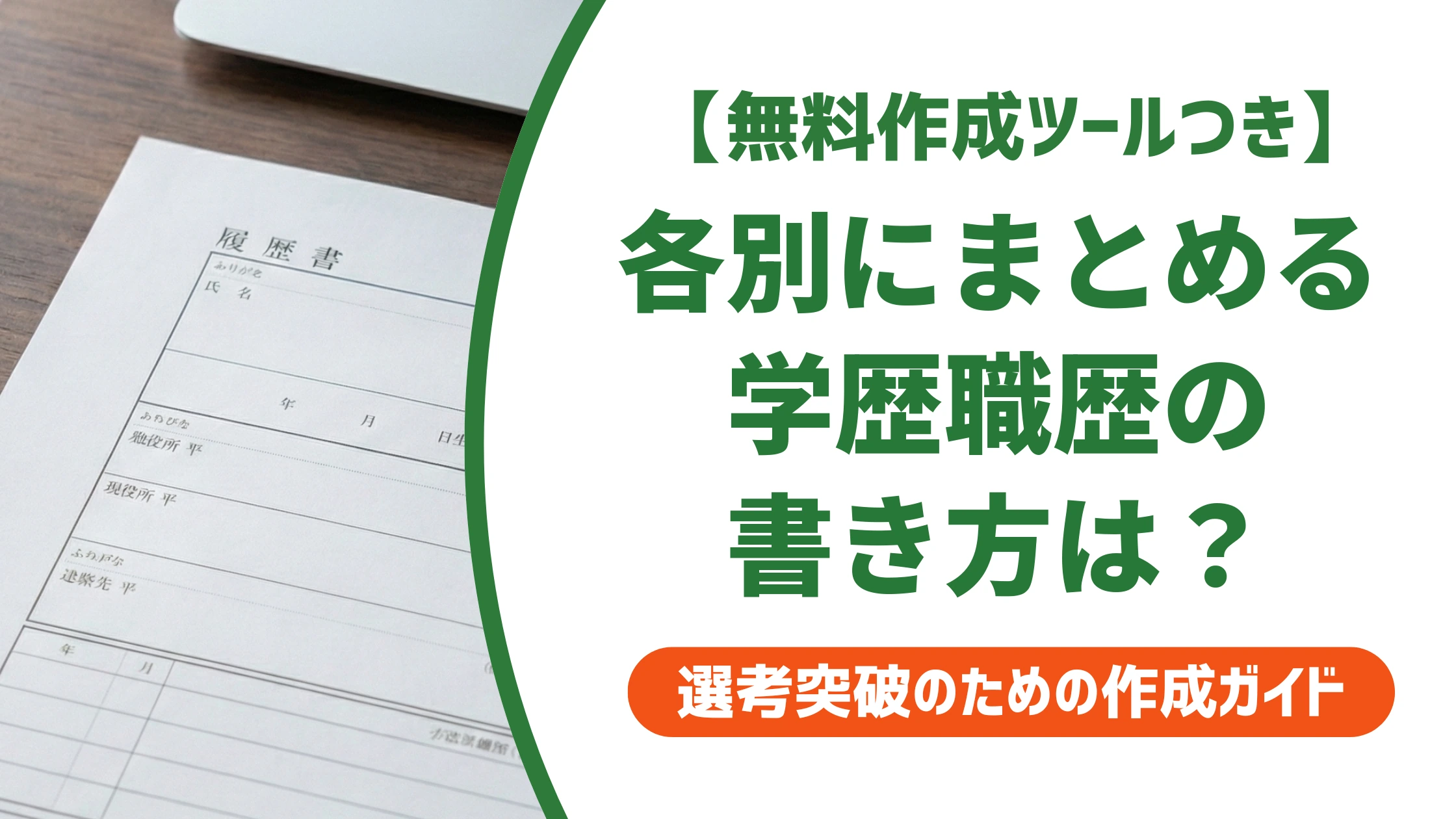 履歴書の「各別にまとめて書く」とは?学歴・職歴欄の正しい書き方を徹底解説