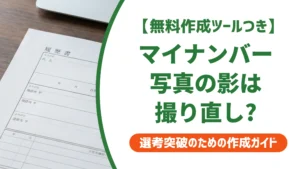マイナンバー写真の影はNG？撮り直しになる基準と防ぎ方を徹底解説