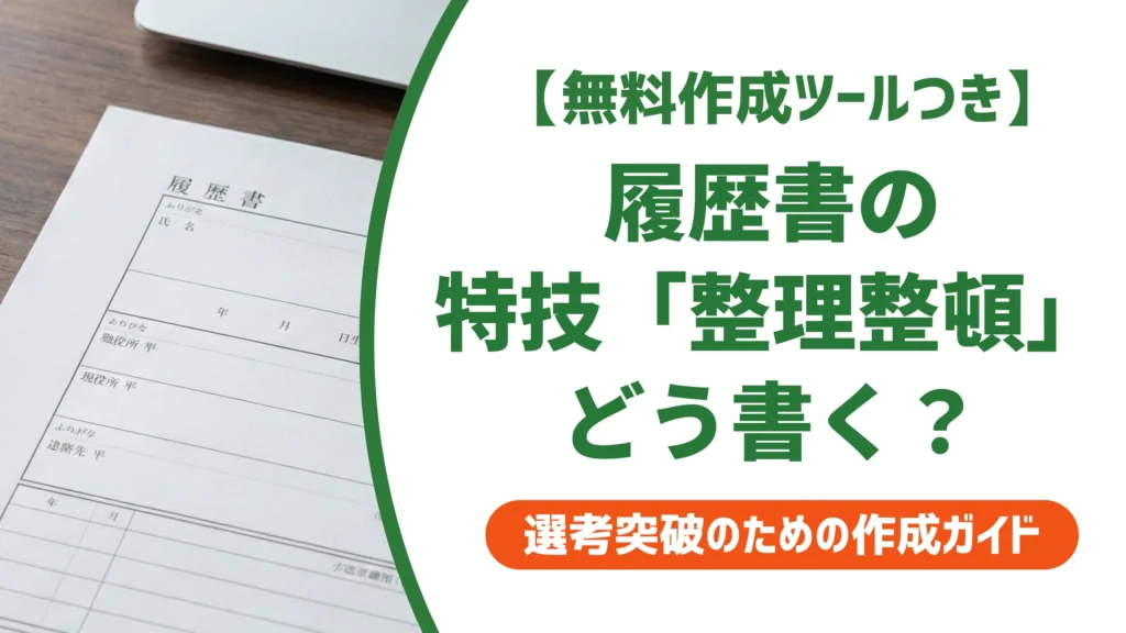 履歴書の特技「整理整頓」の書き方｜評価される例文と言い換えを徹底解説
