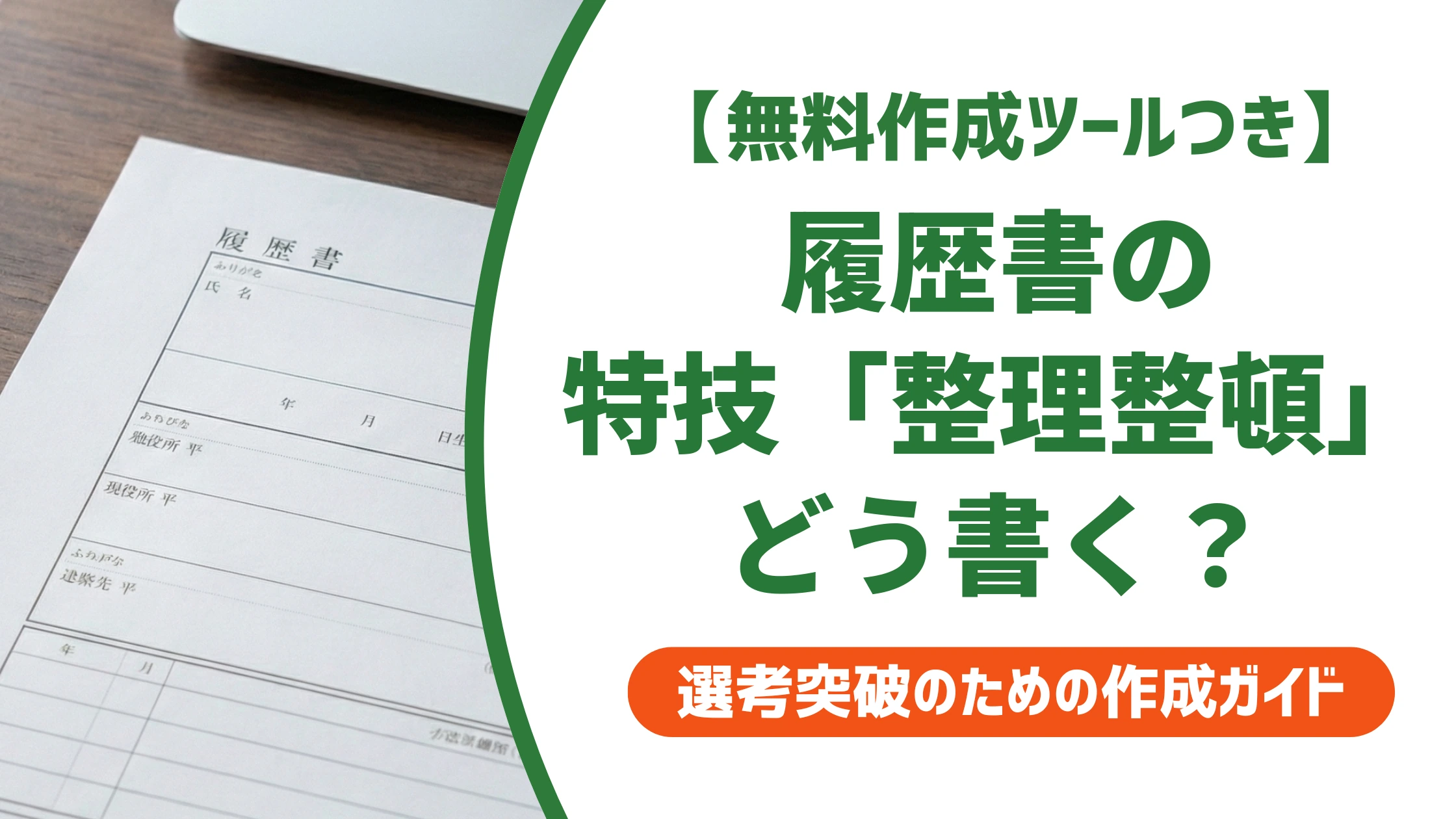 履歴書の特技「整理整頓」の書き方|評価される例文と言い換えを徹底解説