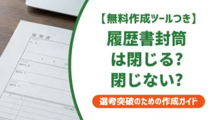 履歴書封筒の閉じ方｜のり付けと〆の書き方・手渡しの正解を徹底解説