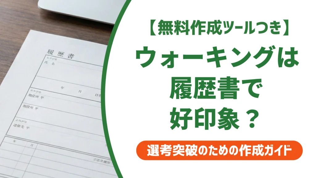 履歴書の趣味「ウォーキング」は好印象｜書き方と例文を徹底解説