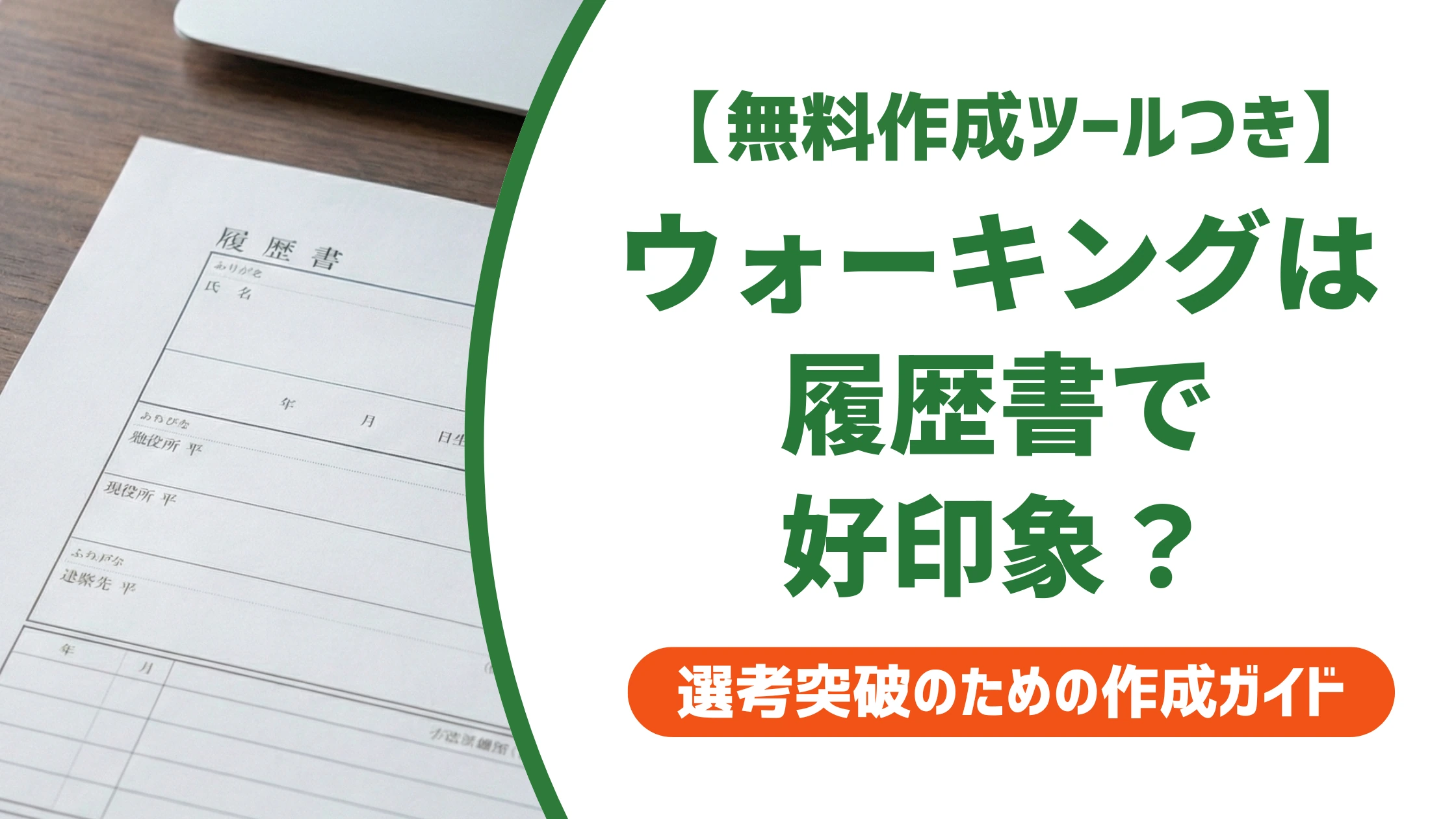 履歴書の趣味「ウォーキング」は好印象|書き方と例文を徹底解説