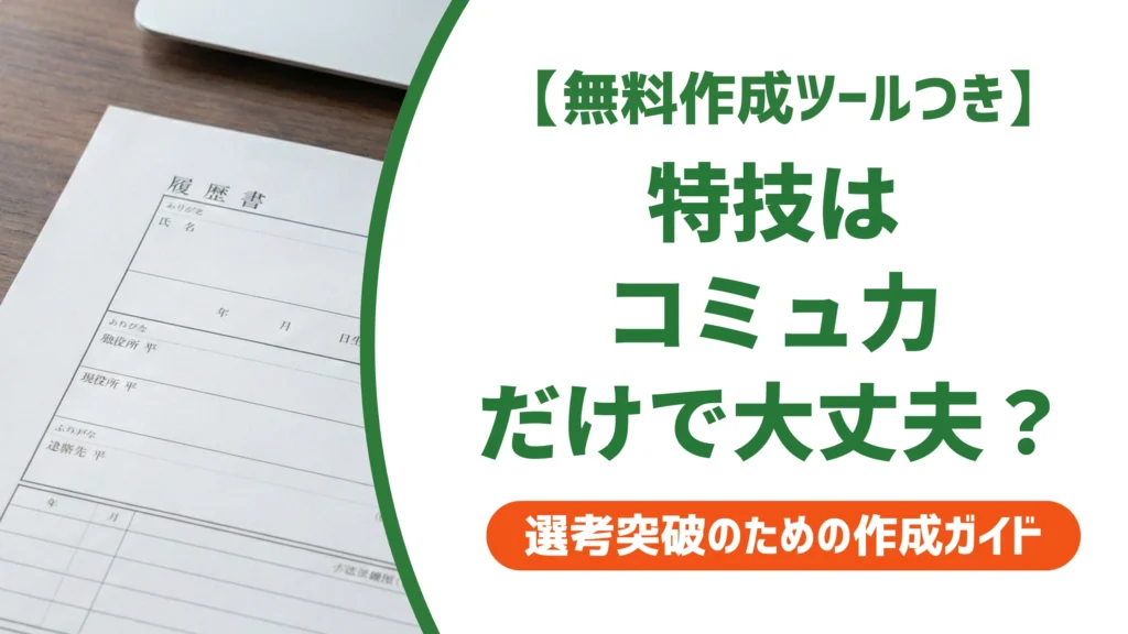 履歴書の特技「コミュニケーション」は薄い？評価される書き方と例文を徹底解説