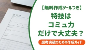 履歴書の特技「コミュニケーション」は薄い？評価される書き方と例文を徹底解説