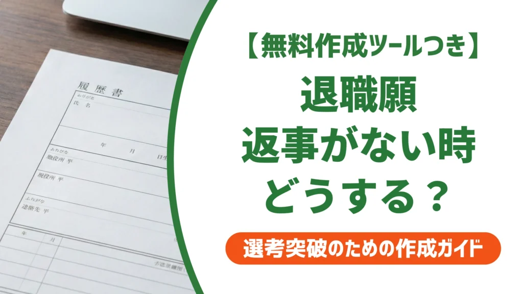 退職願は受理されたか不安なときの結論と確認方法を徹底解説
