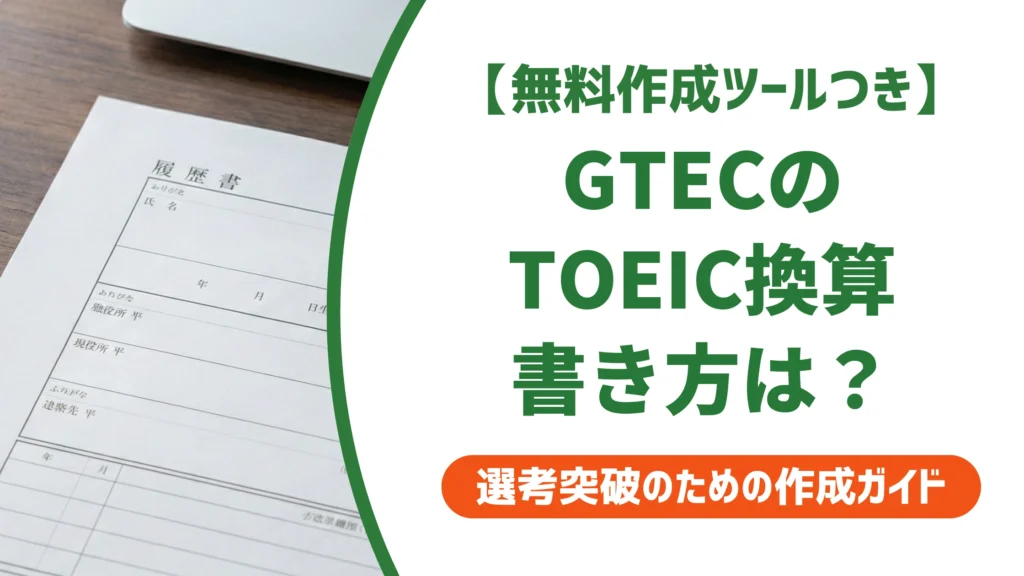 GTECのTOEIC換算表｜履歴書での書き方と目安を徹底解説