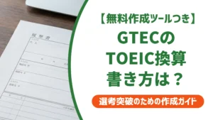 GTECのTOEIC換算表｜履歴書での書き方と目安を徹底解説