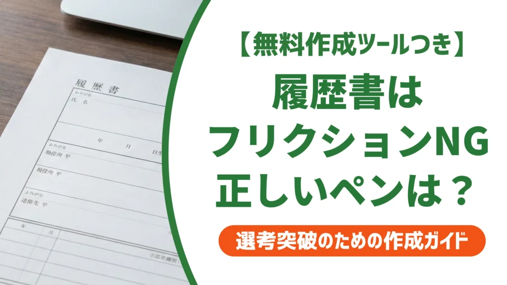 履歴書はフリクションNG｜書いてしまった時の対処法を徹底解説