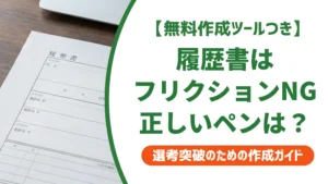 履歴書はフリクションNG｜書いてしまった時の対処法を徹底解説
