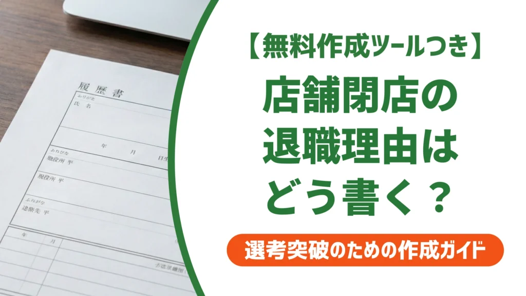 店舗閉店のため退職した履歴書の書き方｜自己都合と誤解されない例文を徹底解説