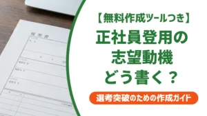 正社員登用の志望動機・例文｜契約社員パート別の落とし穴を徹底解説