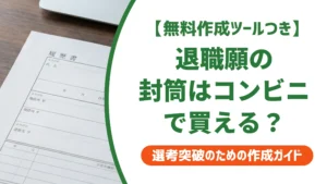 退職願の封筒はコンビニで買える？売り場と代用品を徹底解説