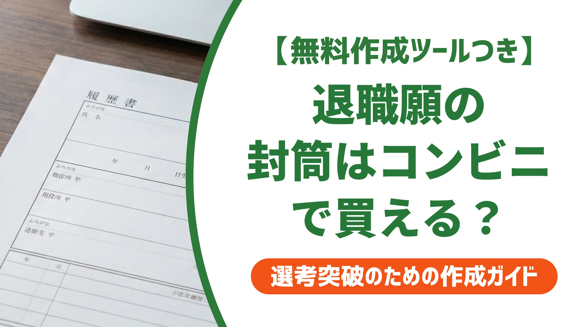 退職願の封筒はコンビニで買える？売り場と代用品を徹底解説