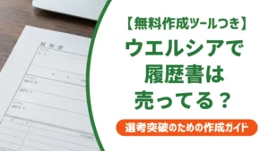 ウエルシアに履歴書は売ってる？文具コーナーの実態と失敗しない選び方を徹底解説