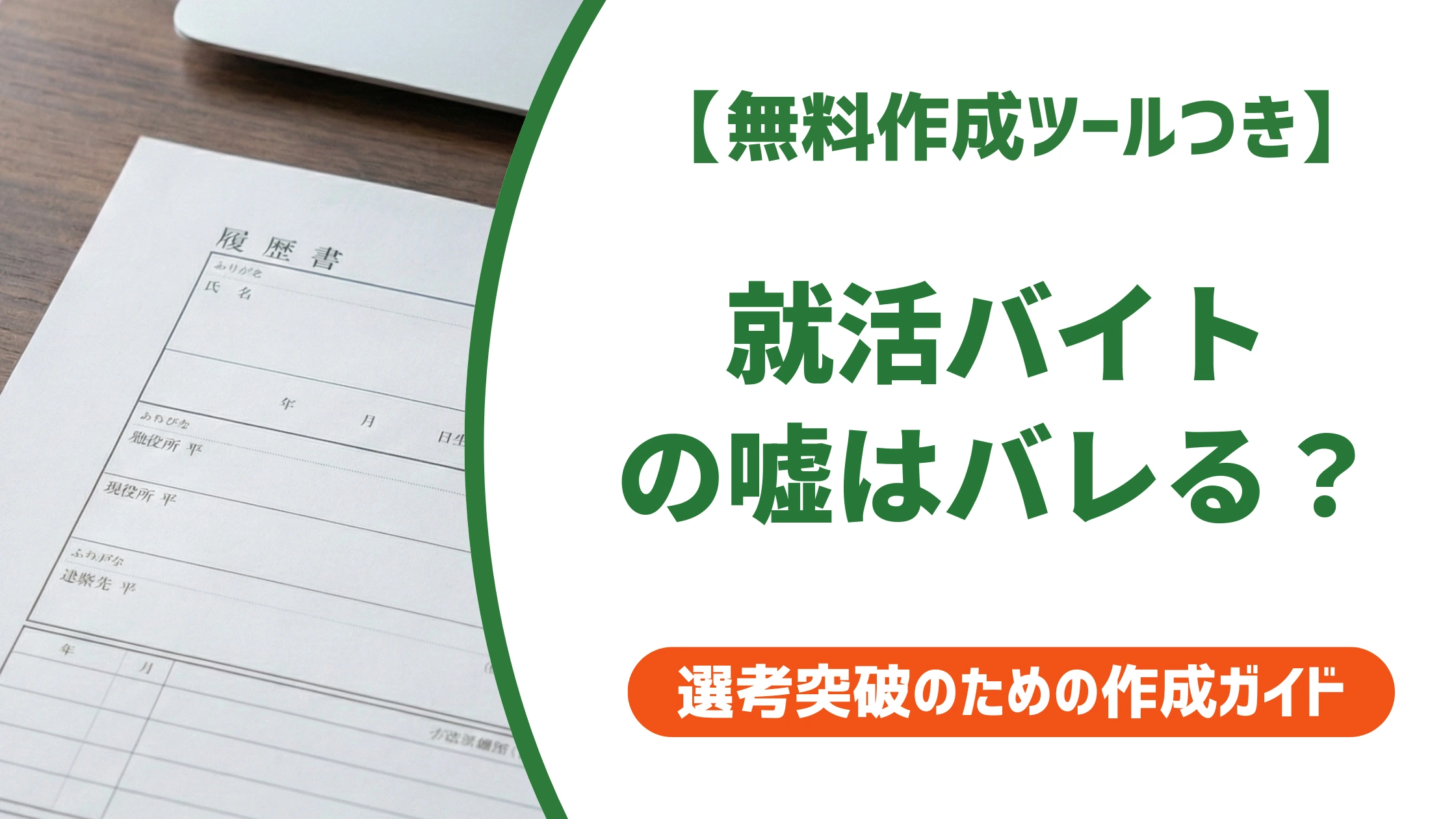 就活でバイトの嘘はバレる?よくある3つの手口と正直な書き方を徹底解説