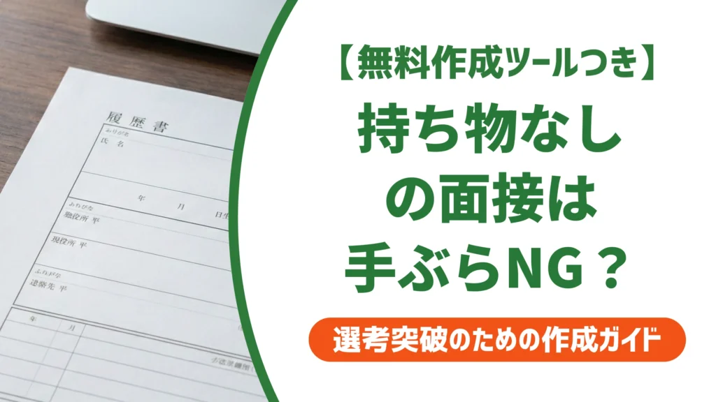バイト面接の持ち物なしは手ぶらNG？最低限リストを徹底解説