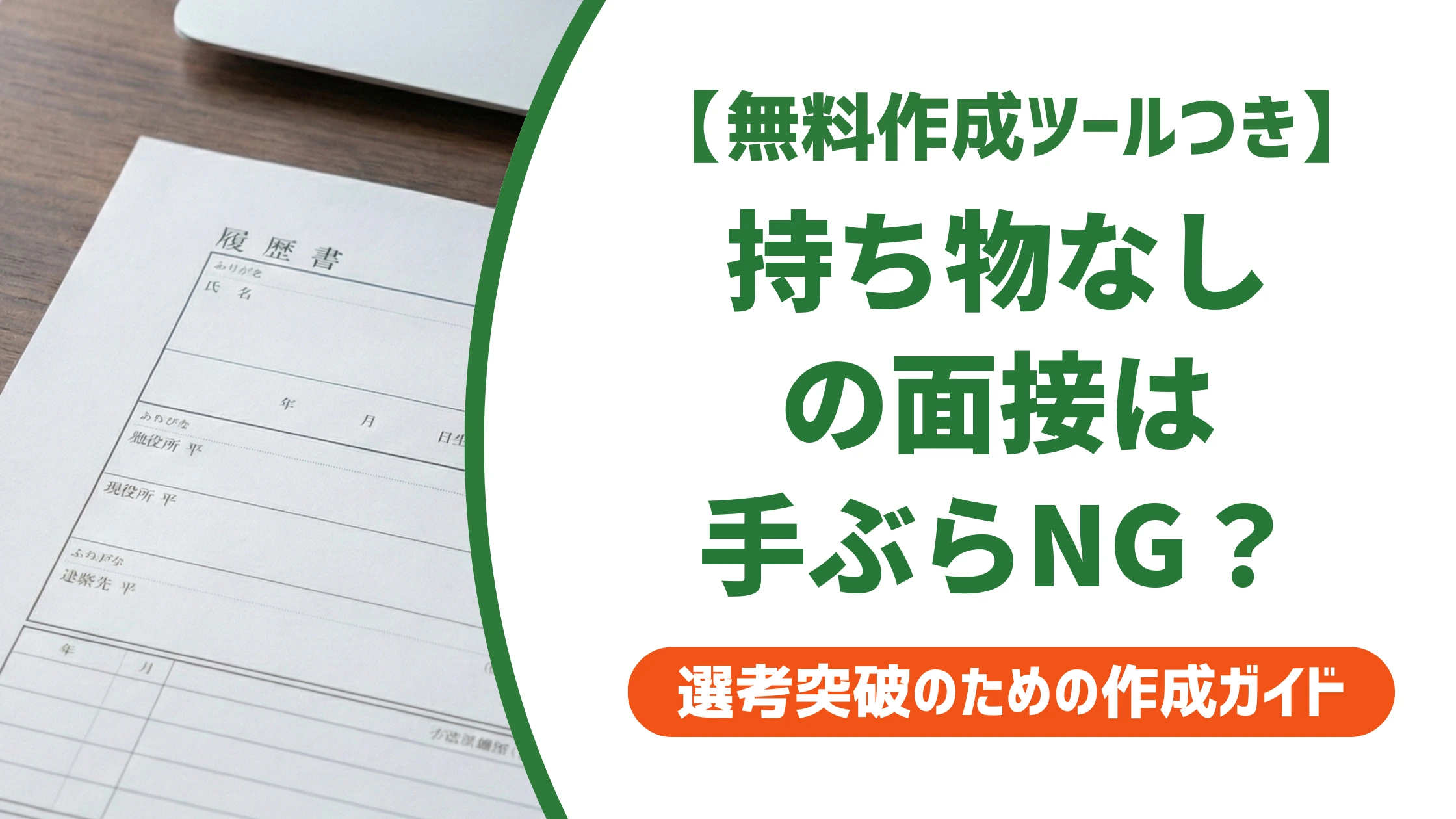 バイト面接の持ち物なしは手ぶらNG?最低限リストを徹底解説