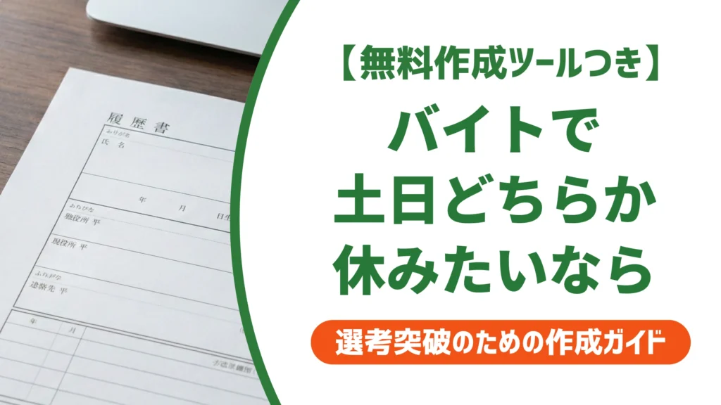 バイトで土日どちらか休みたいなら｜落ちない本人希望欄の書き方を徹底解説