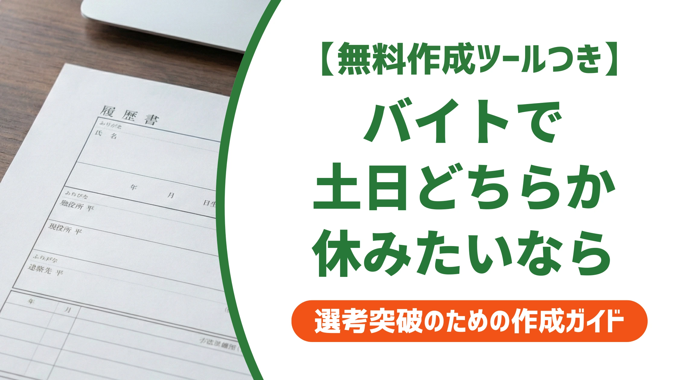 バイトで土日どちらか休みたいなら|落ちない本人希望欄の書き方を徹底解説