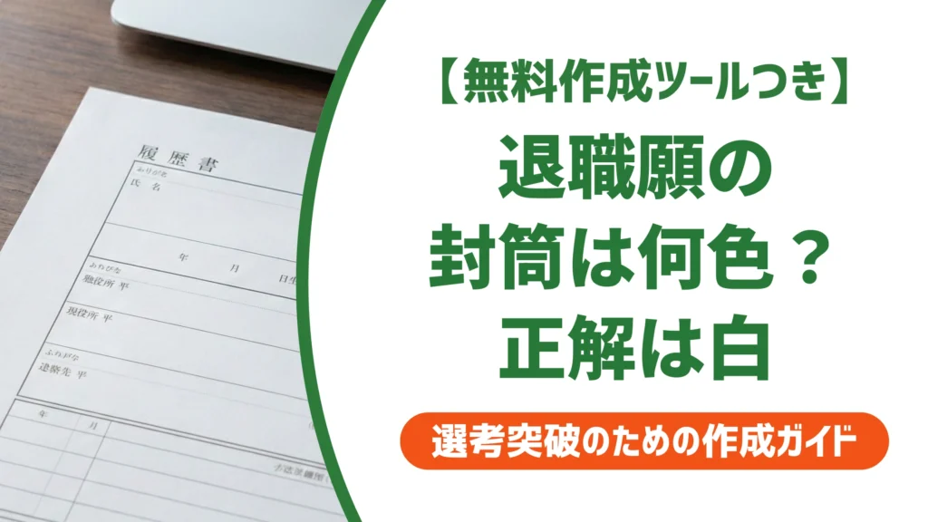 退職願の封筒は何色？白以外がNGな理由と選び方を徹底解説