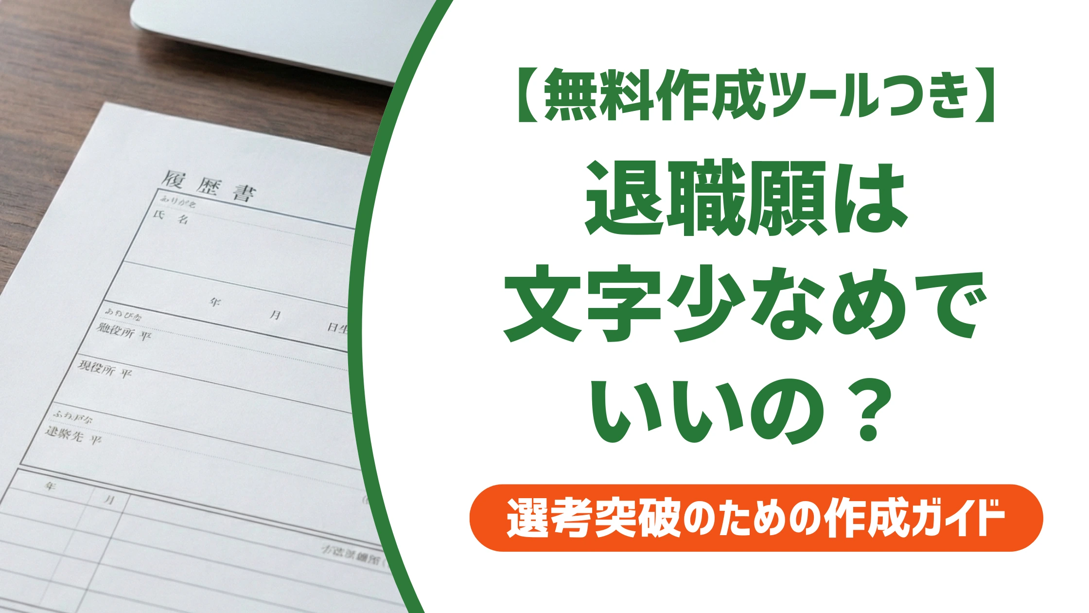 退職願は文字が少なくてOK｜バランスよく書く配置のコツを徹底解説