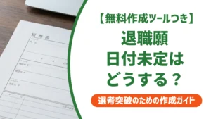 退職願の日付が決まってない時は空欄でいい？書き方を徹底解説