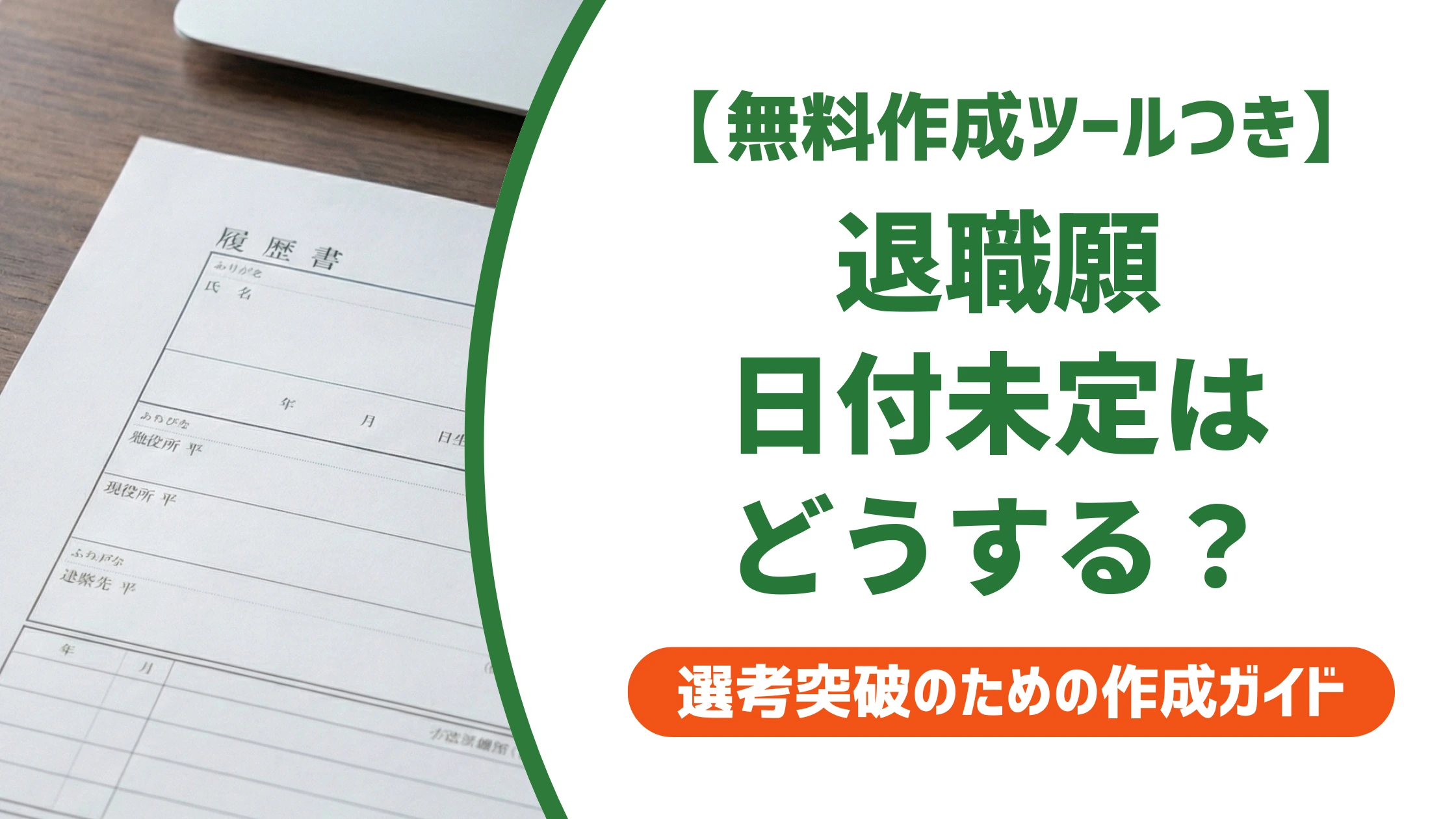 退職願の日付が決まってない時は空欄でいい?書き方を徹底解説