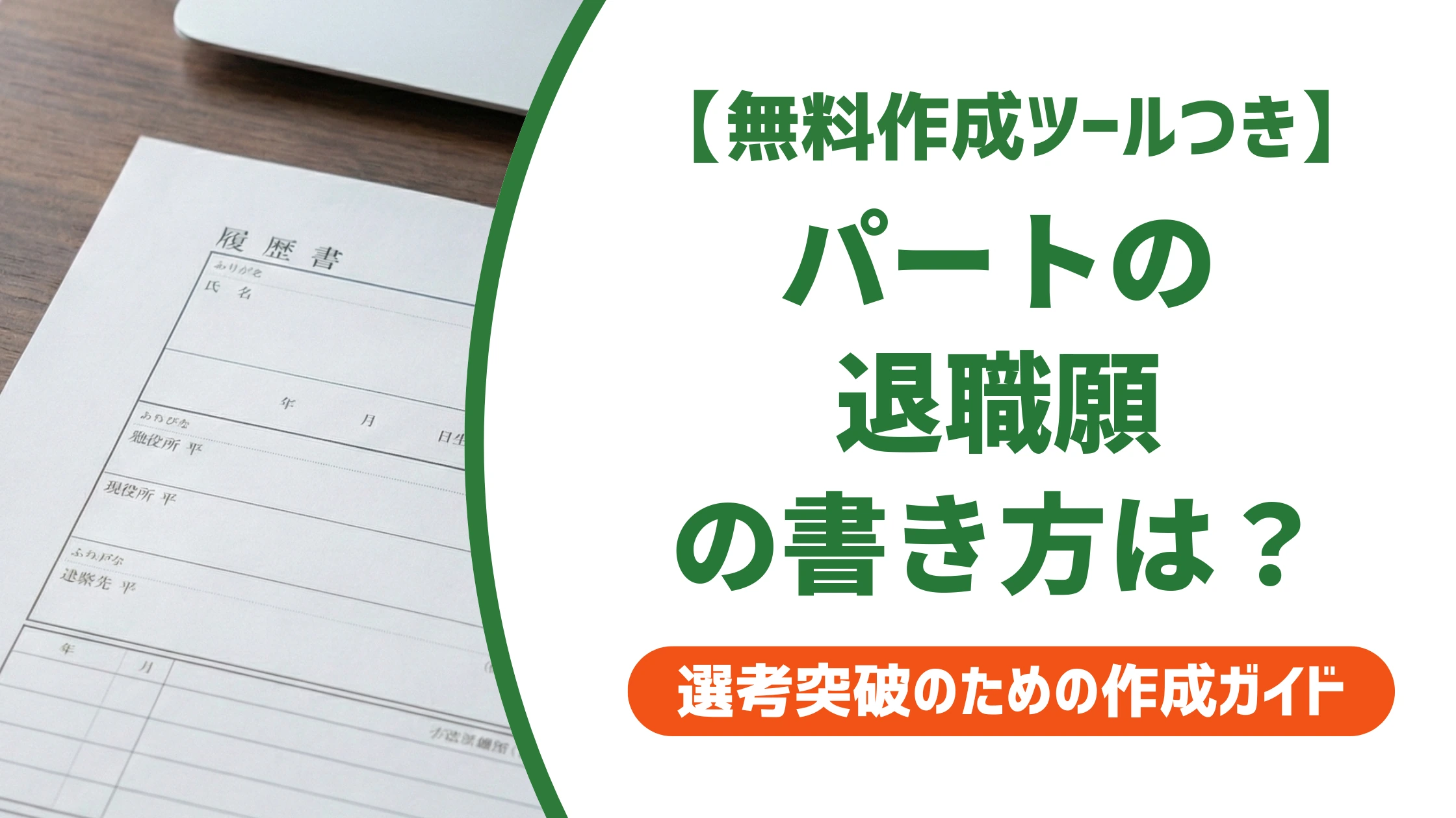 パートの退職願はこう書く|退職届と間違えない例文を徹底解説