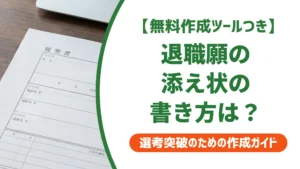 退職願の添え状の書き方｜退職届と言葉遣いが違う理由を徹底解説