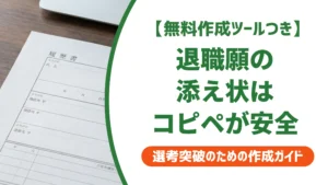 退職願の添え状はダウンロードより例文コピペが安全な理由を徹底解説