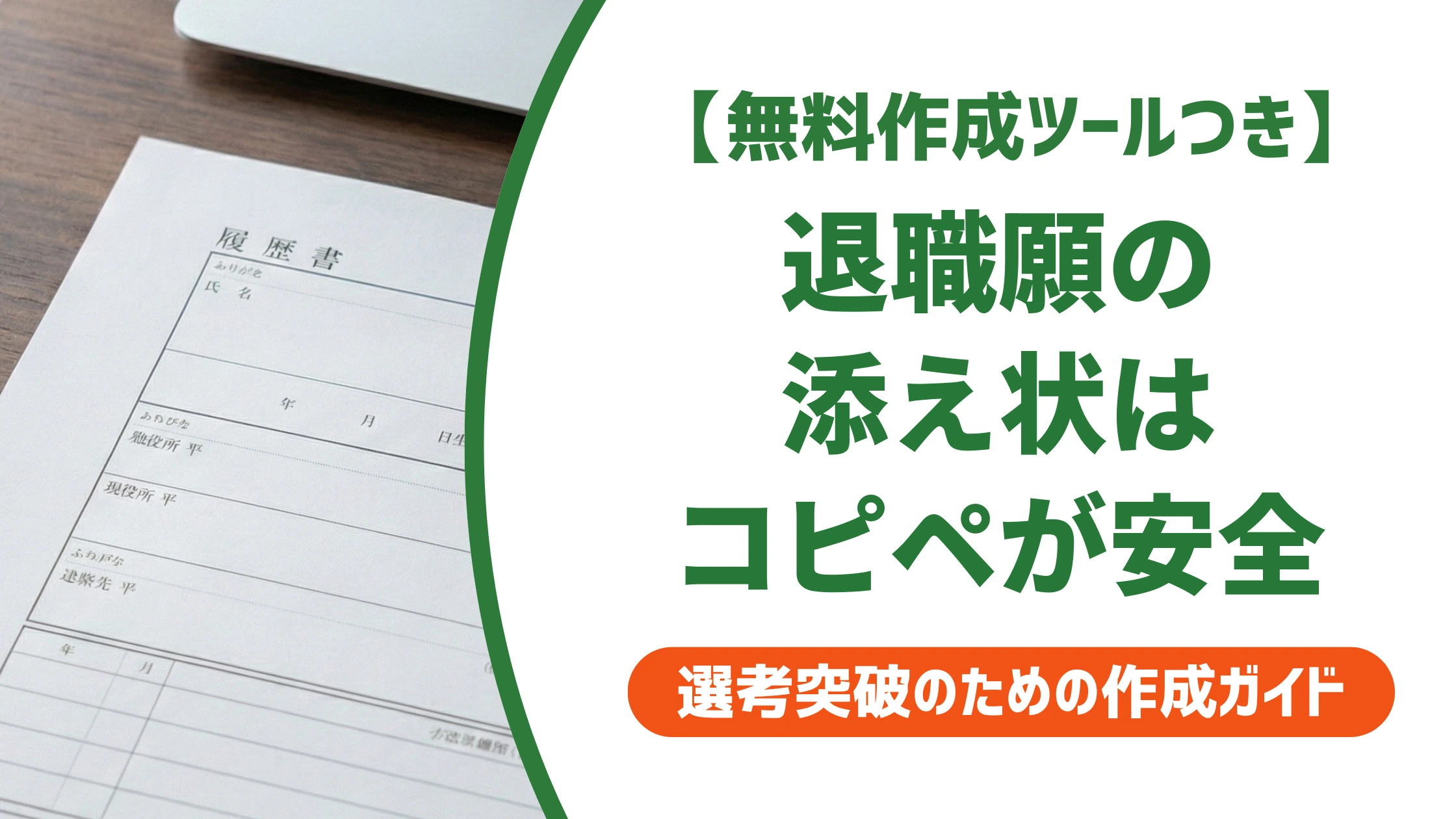 退職願の添え状はダウンロードより例文コピペが安全な理由を徹底解説